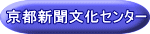 京都新聞文化センター 