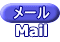 メール Mail 