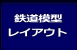 鉄道模型 レイアウト 