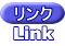 リンク Link 